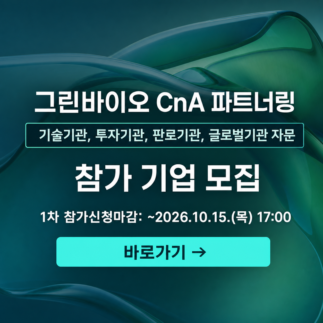 그린바이오 CnA 파트너링 참가 기업 모집 안내